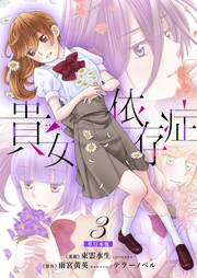 貴女依存症【単行本版・描き下ろし特典付き】（3）