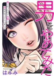 男をやめてみた～癌になったので女装して恋をすることにしました～　77
