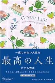 GREAT LIFE 一度しかない人生を最高の人生にする方法 プレミアムカバー