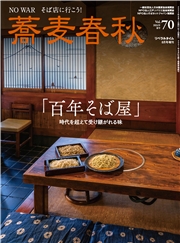 蕎麦春秋Vol.70