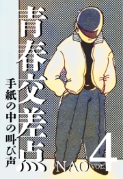 青春交差点　手紙の中の叫び声（４）