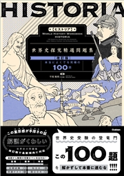 精選問題集 HISTORIA［ヒストリア］ 世界史探究精選問題集【改訂版】