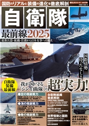国防のリアルと装備の進化を徹底解剖　自衛隊最前線2025
