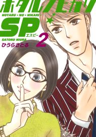 ホタルノヒカリSP 2巻