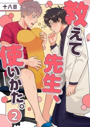 教えて先生、使いかた。 2