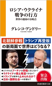 ロシア・ウクライナ戦争の行方　世界の運命の分岐点