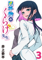 男子校のくらげ先生(話売り)　#3