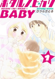 ホタルノヒカリBABY 1巻