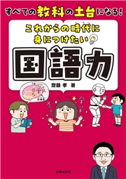 これからの時代に身につけたい国語力