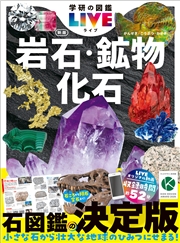 岩石・鉱物・化石 新版