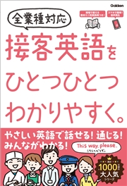 接客英語をひとつひとつわかりやすく。