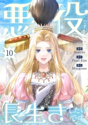 悪役ですが、長生きしたいです（フルカラー） 10