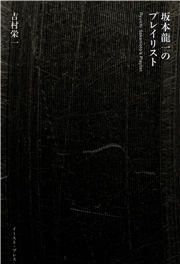坂本龍一のプレイリスト