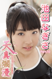 天真爛漫　池田なぎさ　Part.10