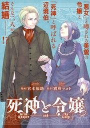 死神と令嬢　【連載版】: 5