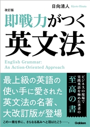 改訂版 即戦力がつく英文法