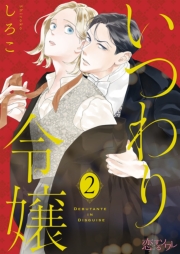 いつわり令嬢 2