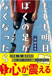 もしも明日、ぼくの足がなくなったら