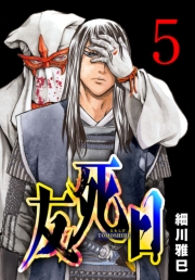 友死日(話売り)　#5