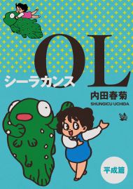 シーラカンスOL 平成編