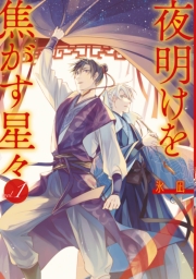 夜明けを焦がす星々（１）【電子限定描き下ろし付き】