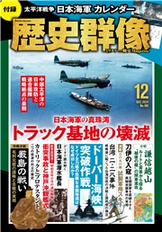 歴史群像 (2024年12月号)