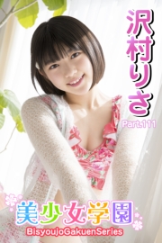 美少女学園　沢村りさ　Part.111