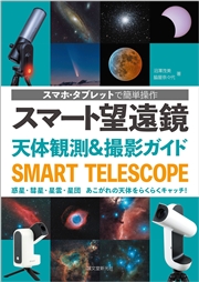 スマート望遠鏡 天体観測＆撮影ガイド