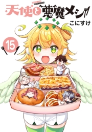天使と悪魔メシ(話売り)　#15