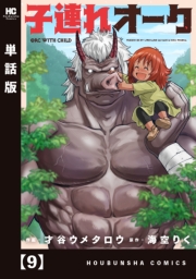 子連れオーク【単話版】　９