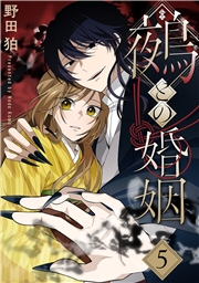 鵺との婚姻 5巻