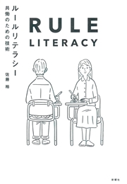 ルールリテラシ― 共働のための技術