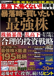 乱高下も怖くない!! 初級者のための暴落時に買いたい最強株