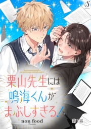 栗山先生には鳴海くんがまぶしすぎる！　単話版1