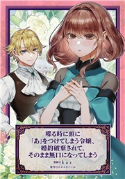 喋る時に頭に「あ」をつけてしまう令嬢、婚約破棄されて、そのまま無口になってしまう