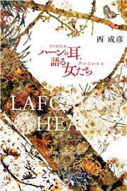 ラフカディオ・ハーンの耳、語る女たち 声のざわめき