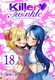 Killer Twinkle～アンチはステージに上がれません～(話売り)　#18