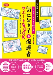 マンガでわかる！ウェルビーイング時代の 気になる子＆保護者サポートBOOK 専門的で、ていねいな保育
