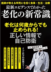 最新エビデンスでわかった 老化の新常識
