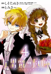 女男爵の庭師(話売り)　#4