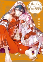 ルーチェと白の契約（７）【電子限定描き下ろし付き】