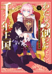 わたしの創った千年王国　天才魔導師の自由気ままな転生無双譚: 1【電子限定描き下ろし付き】