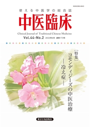 中医臨床［電子版］通巻173号