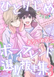 ひとりじめボーイフレンド 選り抜き集（３）