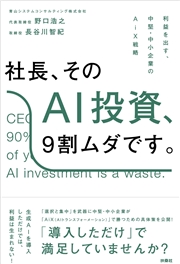 社長、そのAI投資、9割ムダです。──利益を出す、中堅・中小企業のAiX戦略