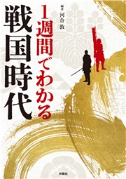 1週間でわかる戦国時代