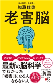 老害脳 最新の脳科学でわかった「老害」になる人 ならない人