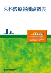 医科診療報酬点数表 令和８年６月版