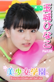 美少女学園　玉城ひなこ　Part.62