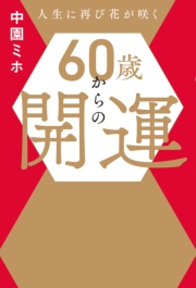 60歳からの開運